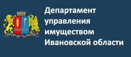 Департамента управления имуществом Ивановской области, Шуйского муниципального район